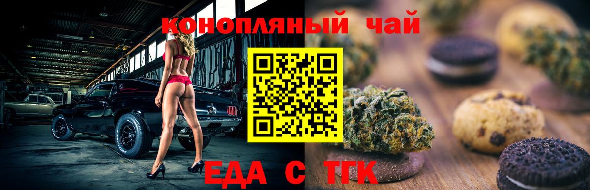 Еда ТГК конопля  Вход с VPN  Златоуст 